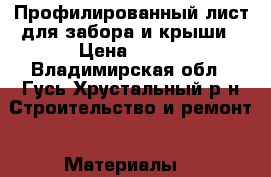 Профилированный лист для забора и крыши › Цена ­ 370 - Владимирская обл., Гусь-Хрустальный р-н Строительство и ремонт » Материалы   